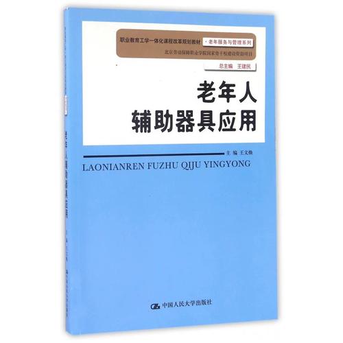 老年人辅助器具应用(职业教育工学一体化课程改革规划教材)/老年服务
