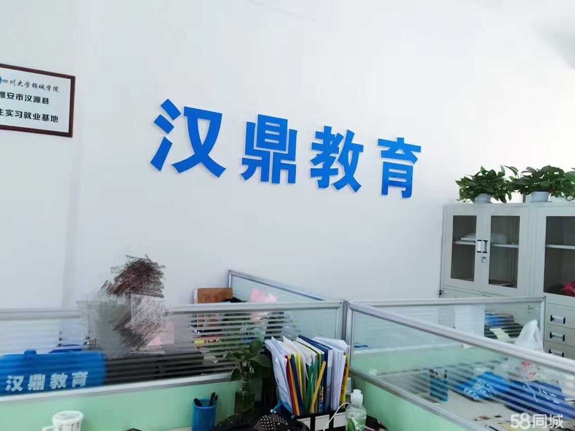 汉源县汉鼎教育咨询服务唐家分公司
