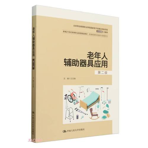 老年人辅助器具应用（第二版）（新编21世纪高等职业教育精品教材&middot;智慧健康养老服务与管理系列；北京